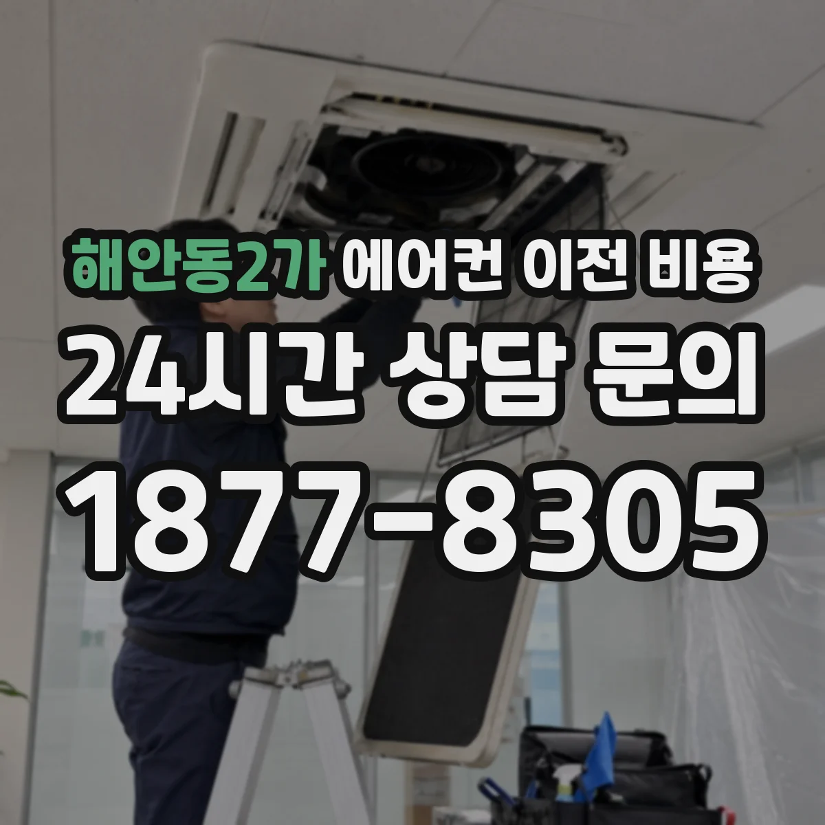 해안동2가 에어컨 이전 비용