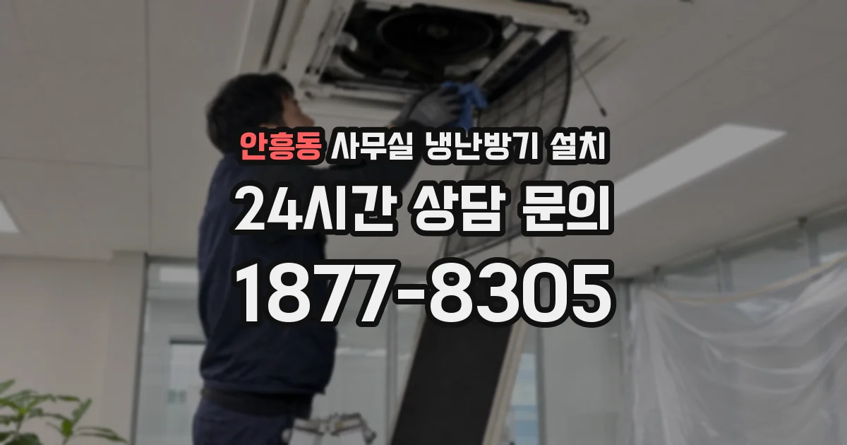 안흥동 사무실 냉난방기 설치