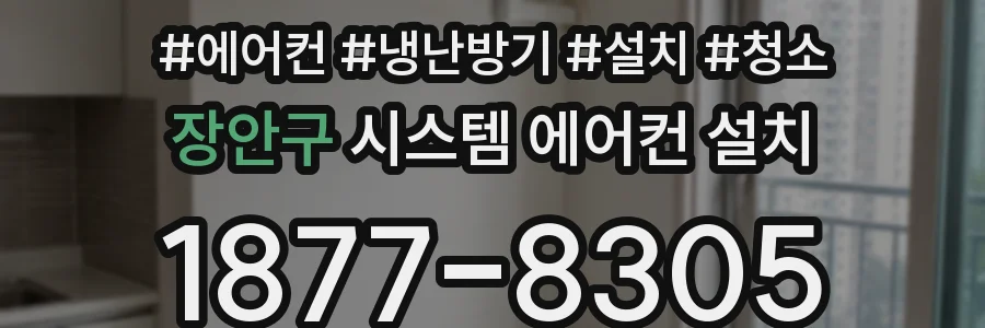 장안구 시스템 에어컨 설치