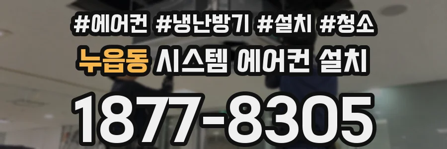 누읍동 시스템 에어컨 설치