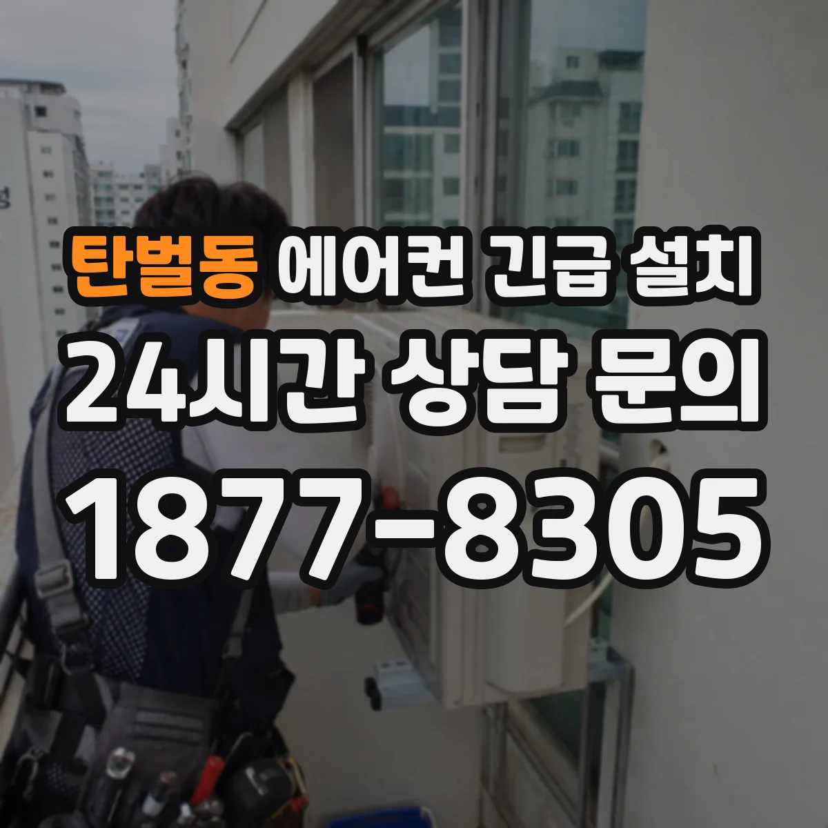 탄벌동 에어컨 긴급 설치