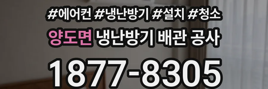 양도면 냉난방기 배관 공사