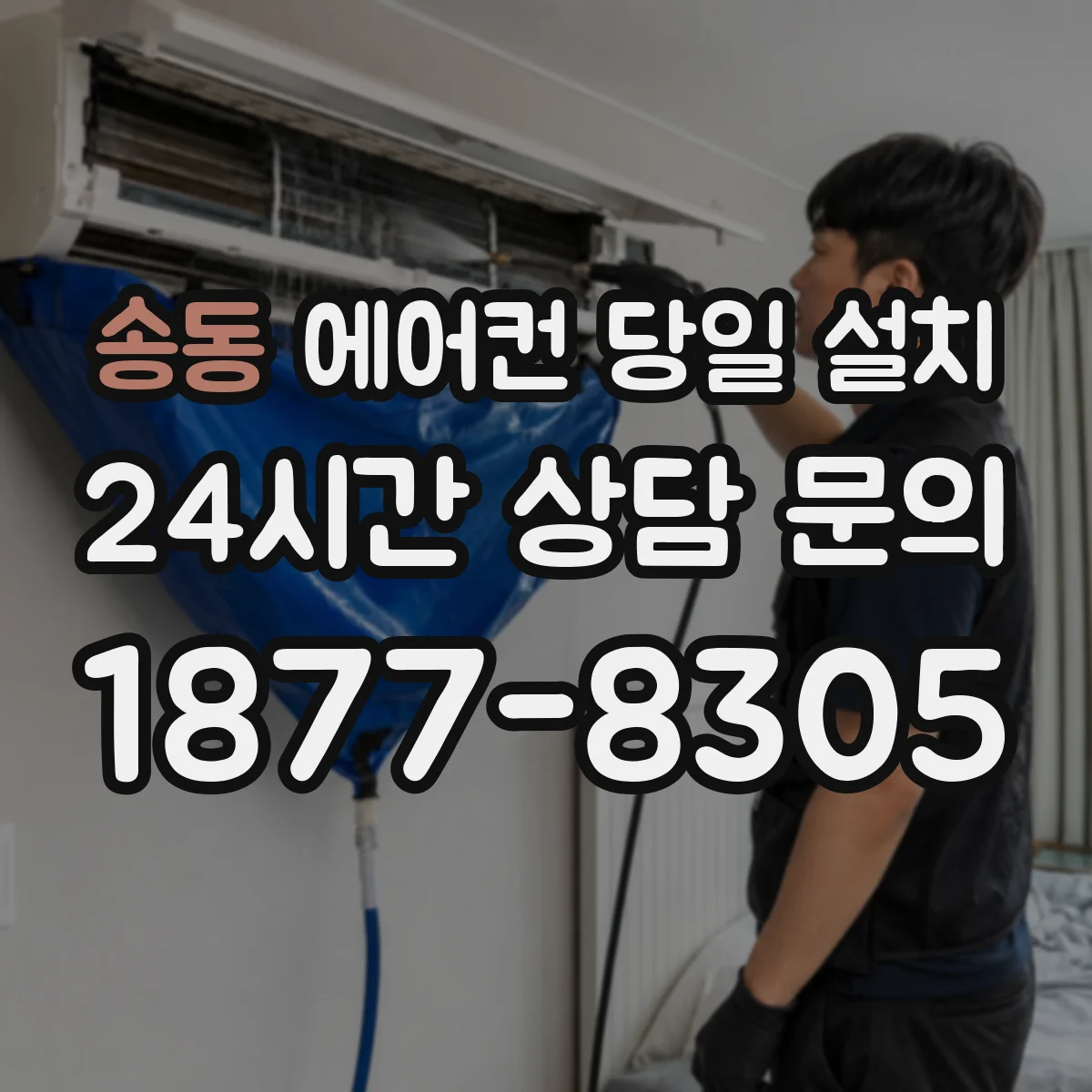 송동 에어컨 당일 설치