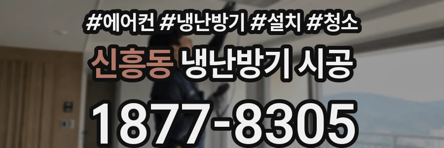 신흥동 냉난방기 시공