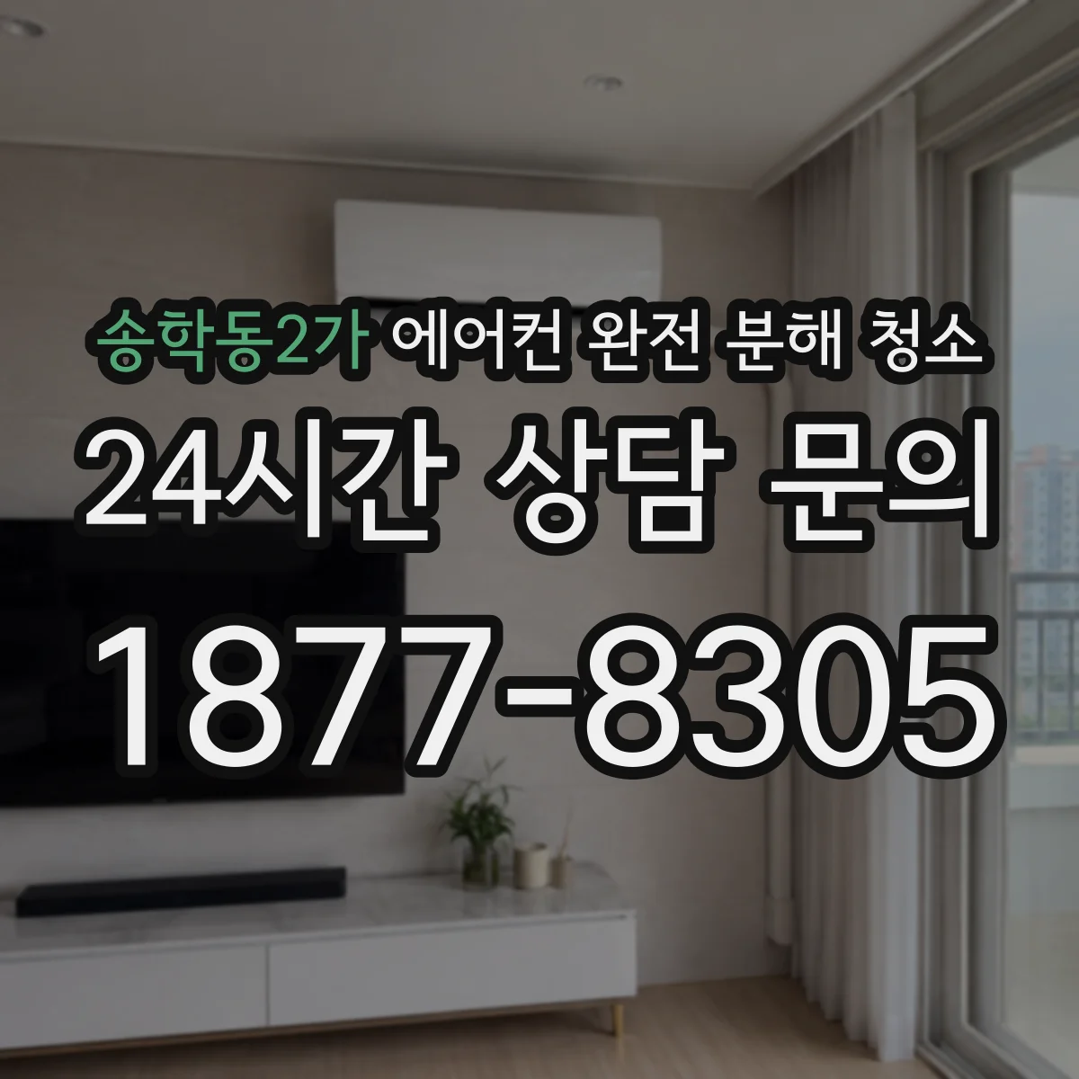 송학동2가 에어컨 완전 분해 청소