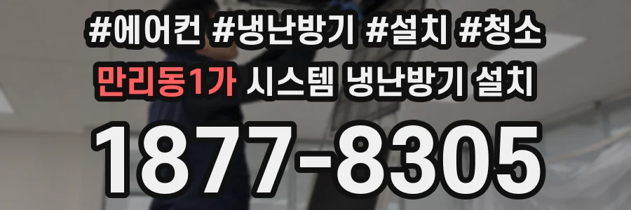만리동1가 시스템 냉난방기 설치