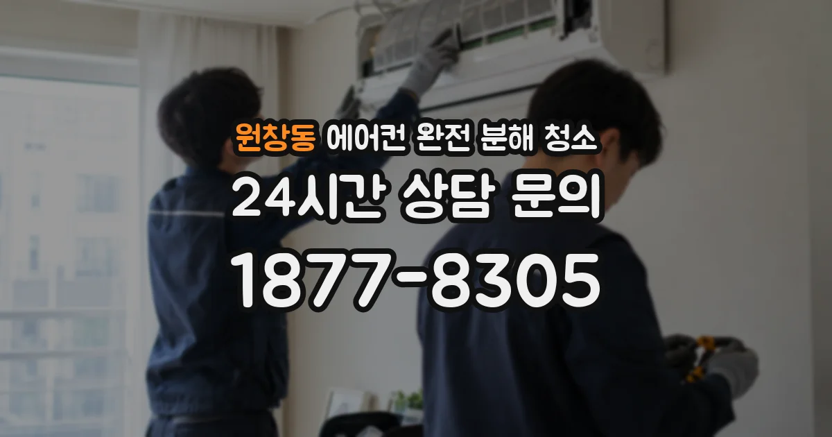 원창동 에어컨 완전 분해 청소