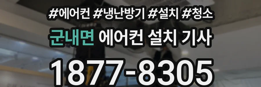 군내면 에어컨 설치 기사