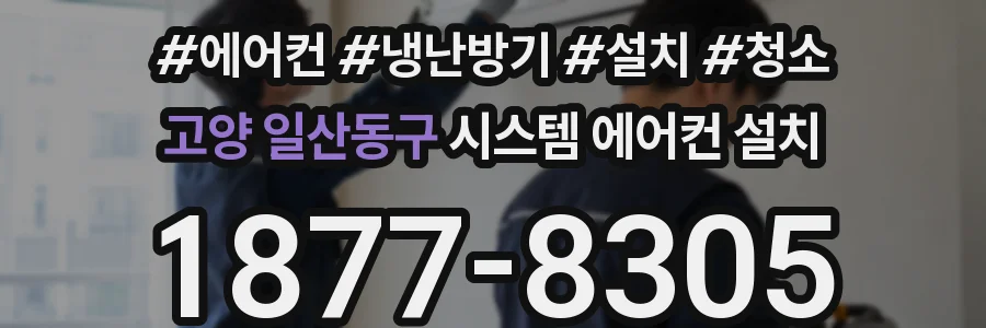 고양 일산동구 시스템 에어컨 설치