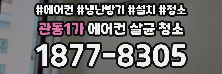 관동1가 에어컨 살균 청소