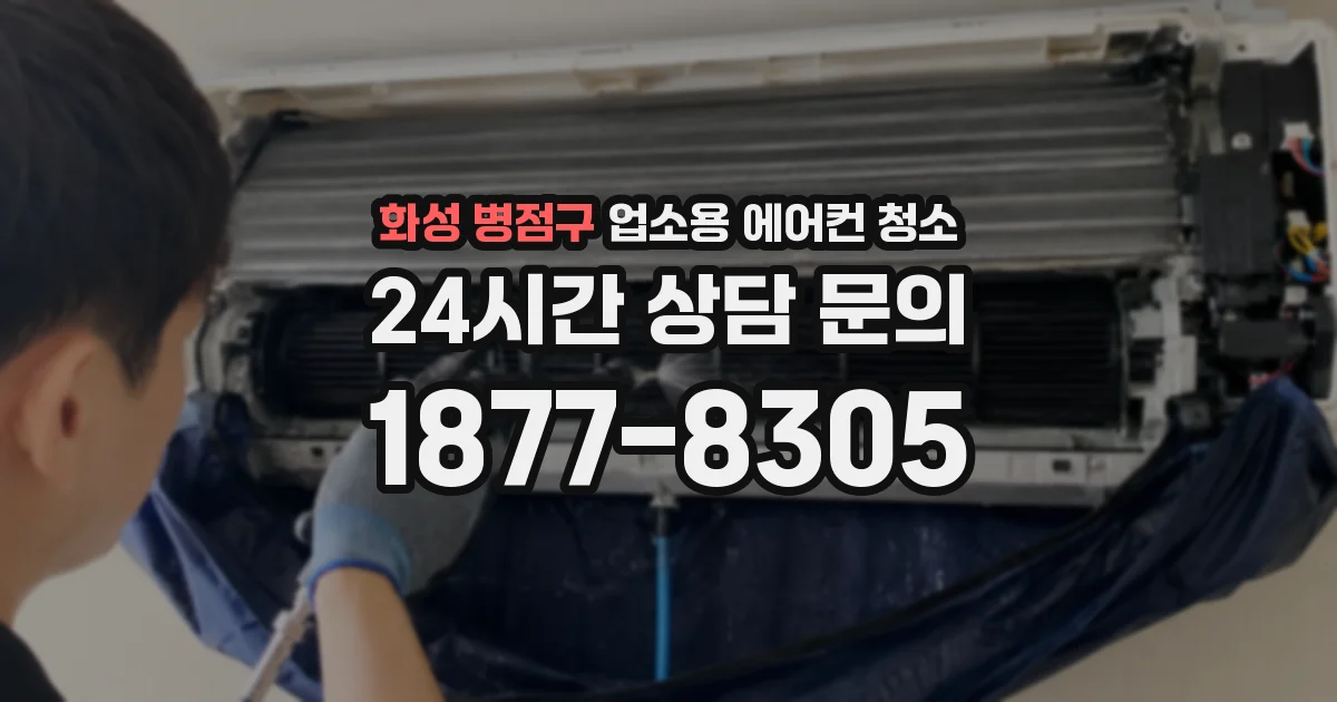 화성 병점구 업소용 에어컨 청소