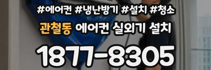 관철동 에어컨 실외기 설치