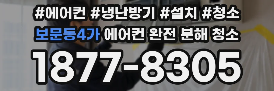 보문동4가 에어컨 완전 분해 청소