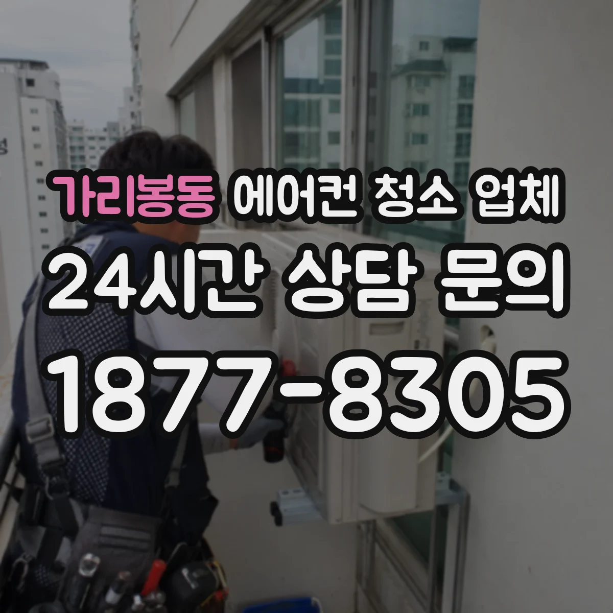 가리봉동 에어컨 청소 업체