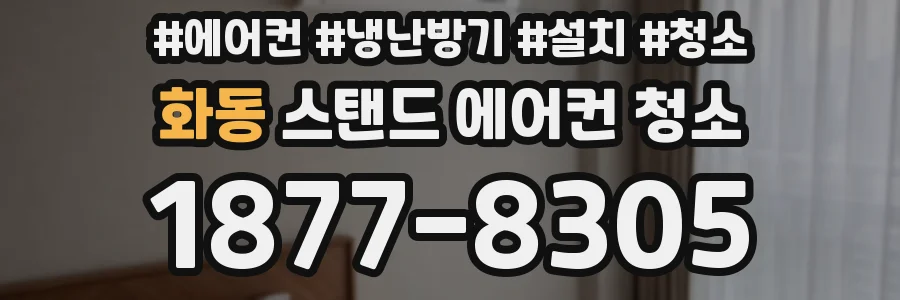 화동 스탠드 에어컨 청소