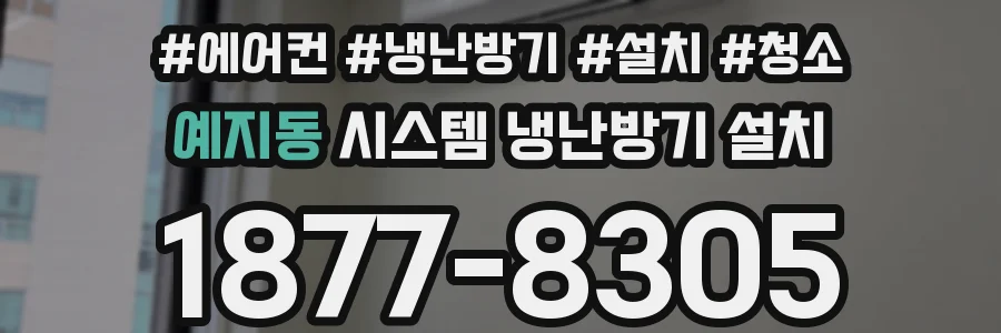 예지동 시스템 냉난방기 설치