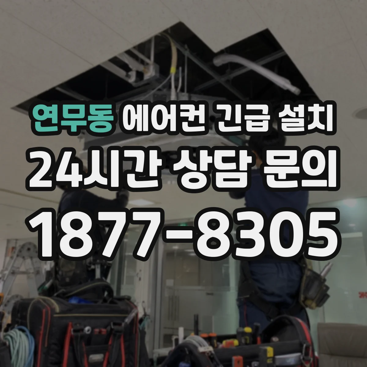 연무동 에어컨 긴급 설치