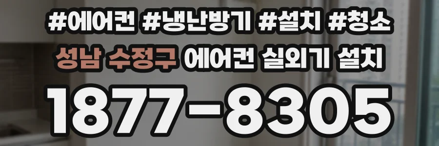 성남 수정구 에어컨 실외기 설치