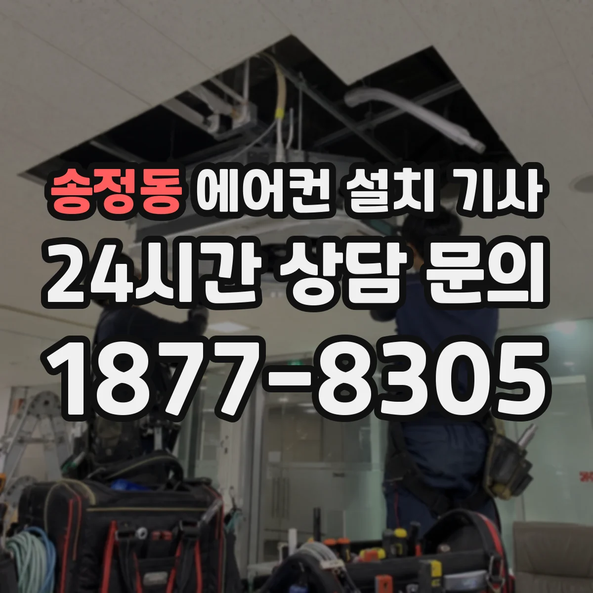 송정동 에어컨 설치 기사