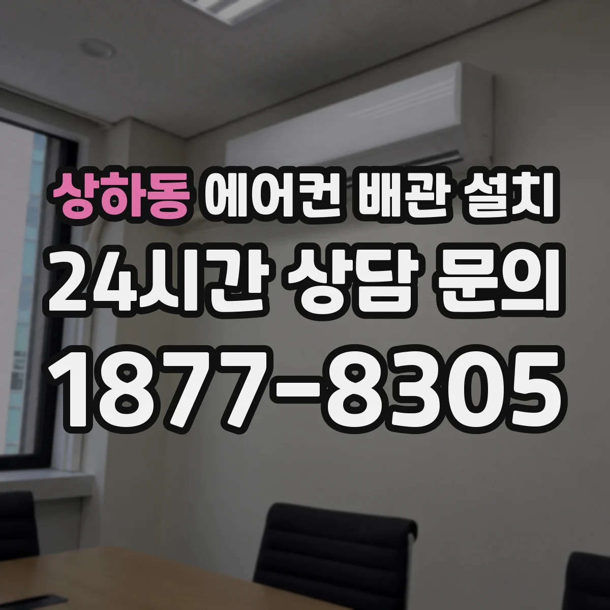 상하동 에어컨 배관 설치