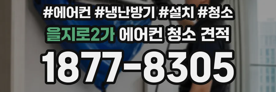 을지로2가 에어컨 청소 견적