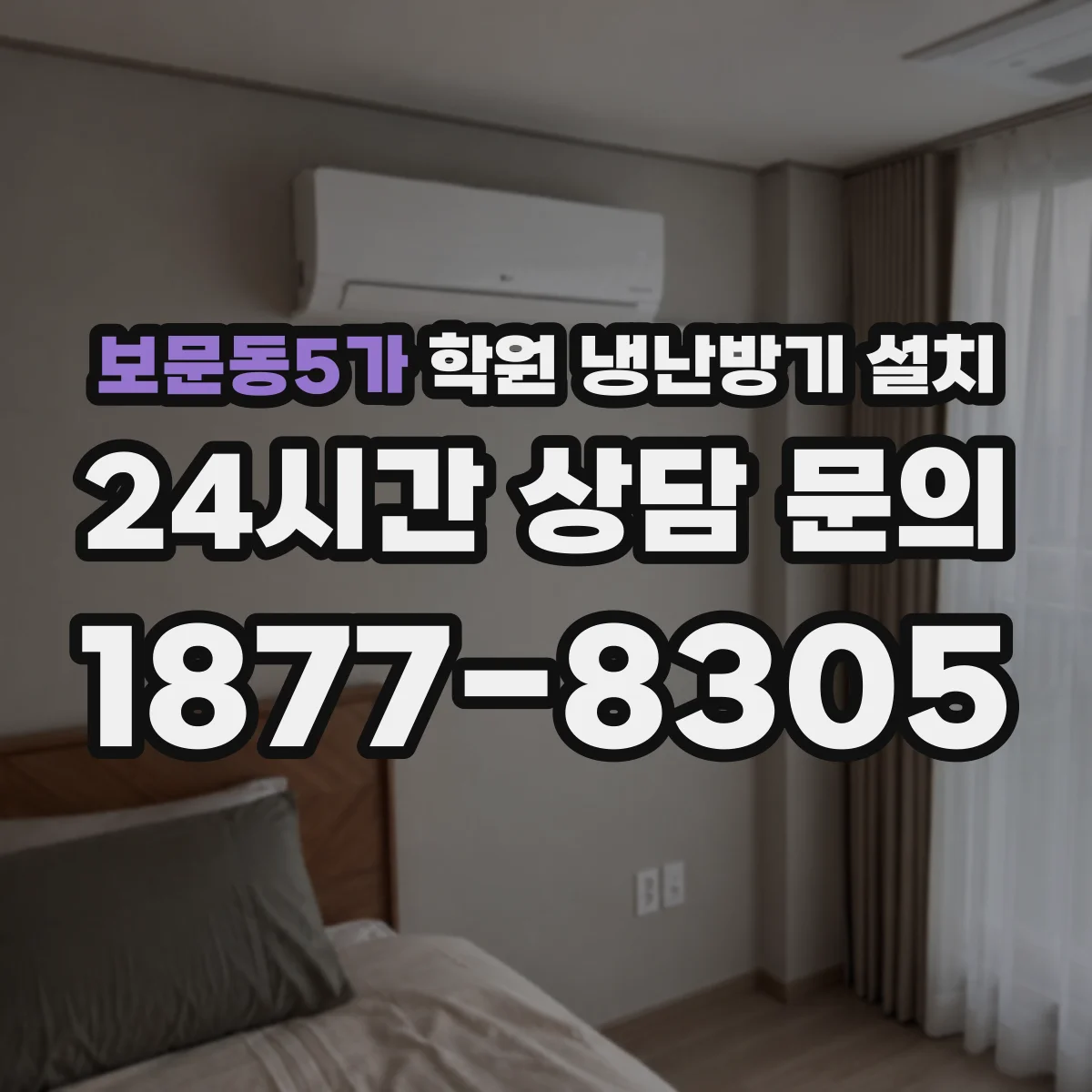 보문동5가 학원 냉난방기 설치