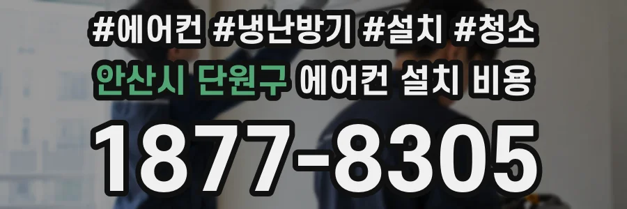 안산시 단원구 에어컨 설치 비용
