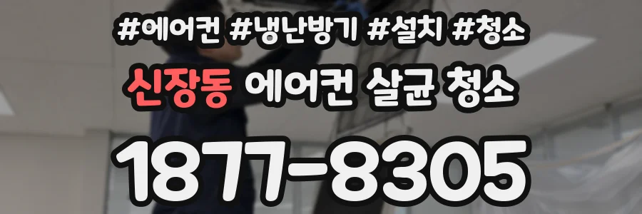 신장동 에어컨 살균 청소