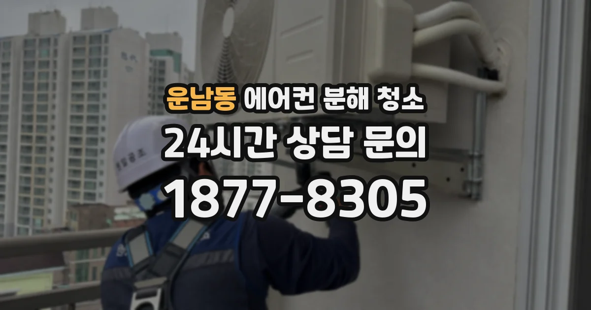 운남동 에어컨 분해 청소