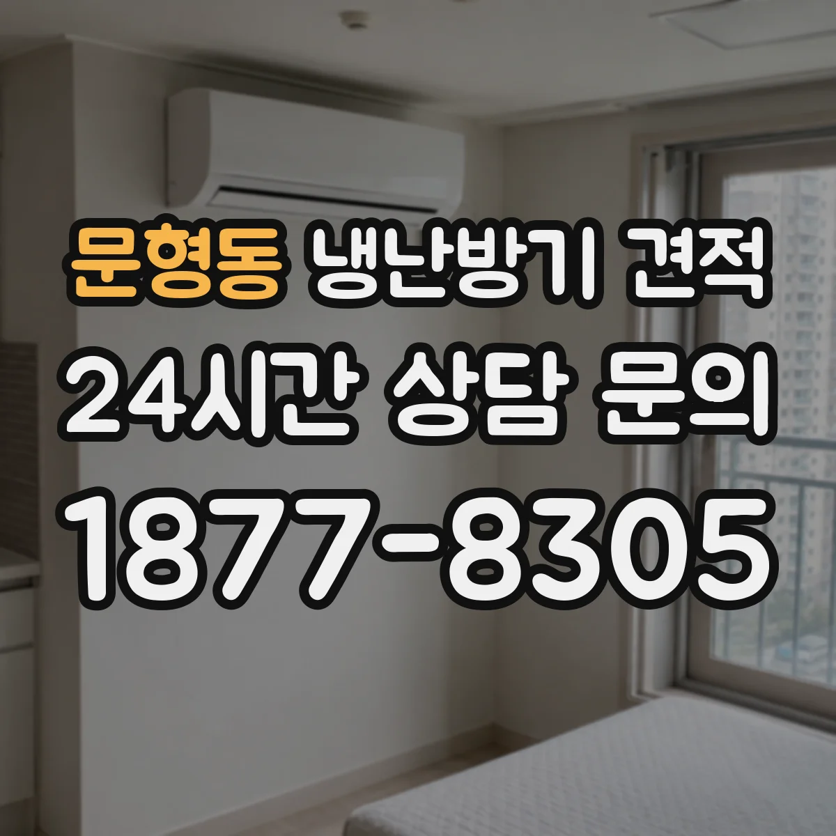 문형동 냉난방기 견적