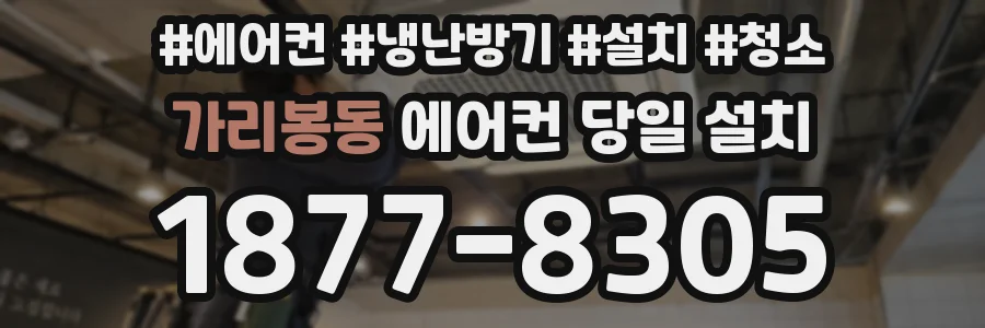가리봉동 에어컨 당일 설치
