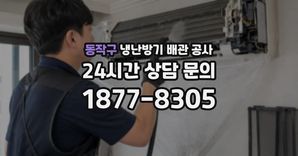동작구 냉난방기 배관 공사