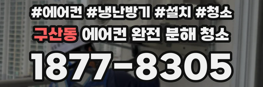 구산동 에어컨 완전 분해 청소