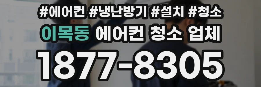 이목동 에어컨 청소 업체