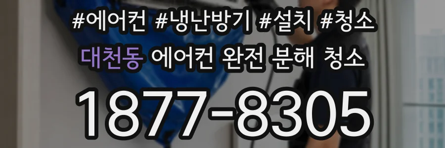 대천동 에어컨 완전 분해 청소