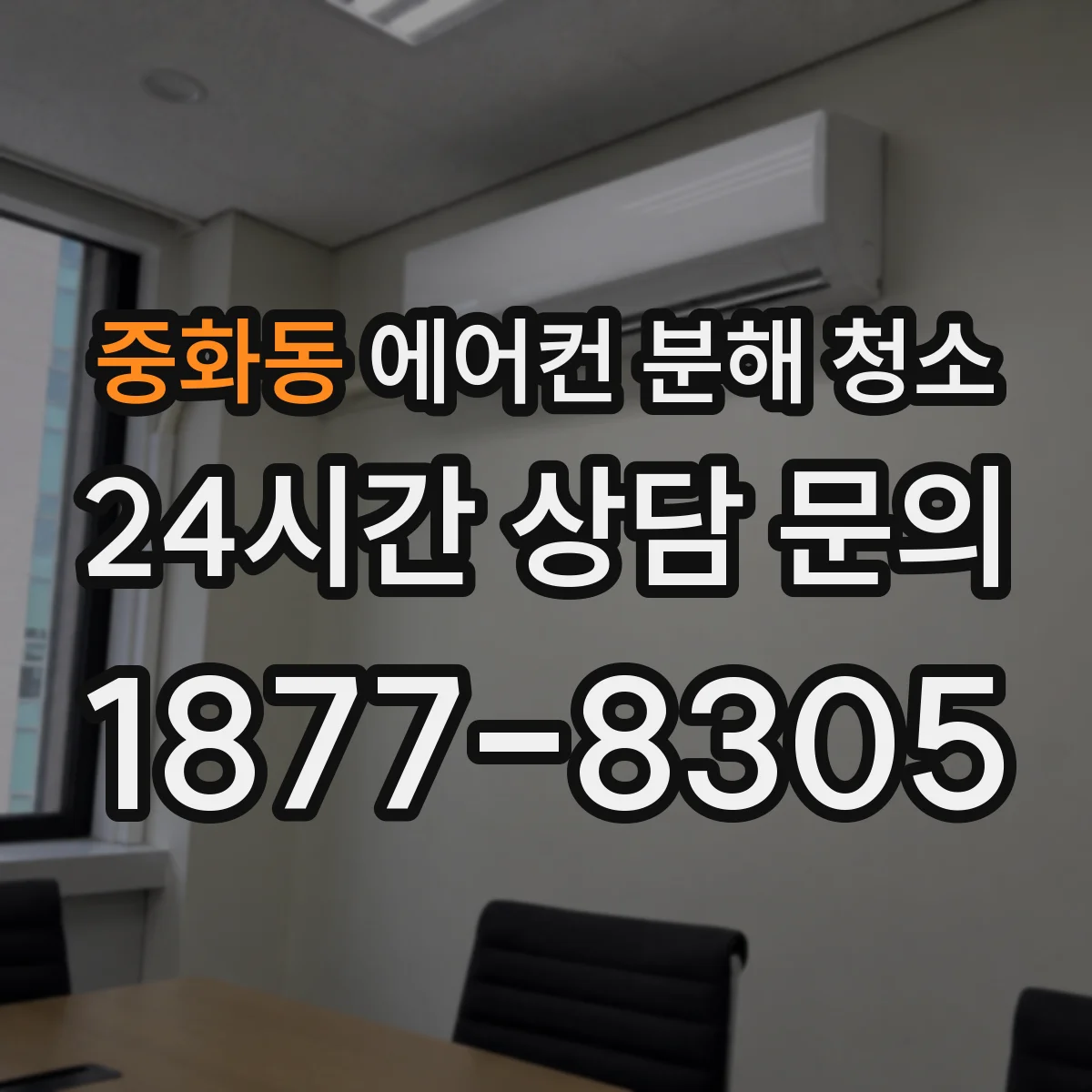 중화동 에어컨 분해 청소