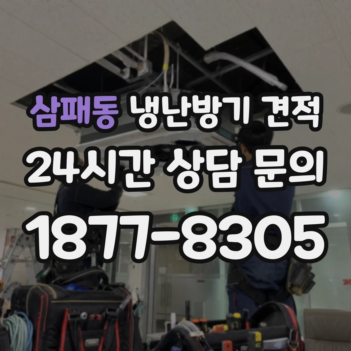 삼패동 냉난방기 견적