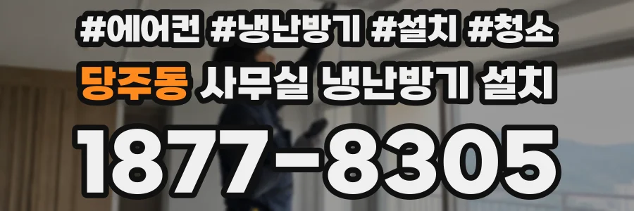 당주동 사무실 냉난방기 설치