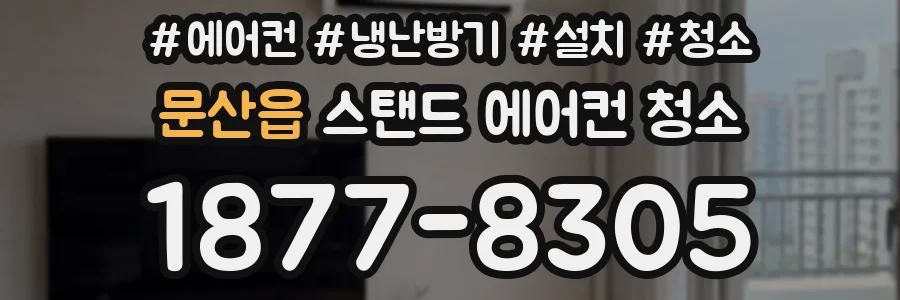 문산읍 스탠드 에어컨 청소