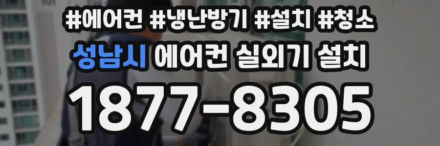 성남시 에어컨 실외기 설치