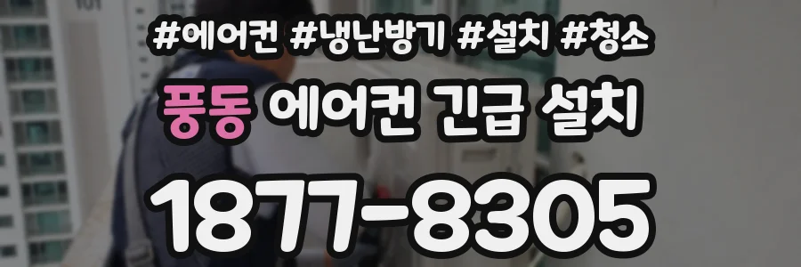 풍동 에어컨 긴급 설치