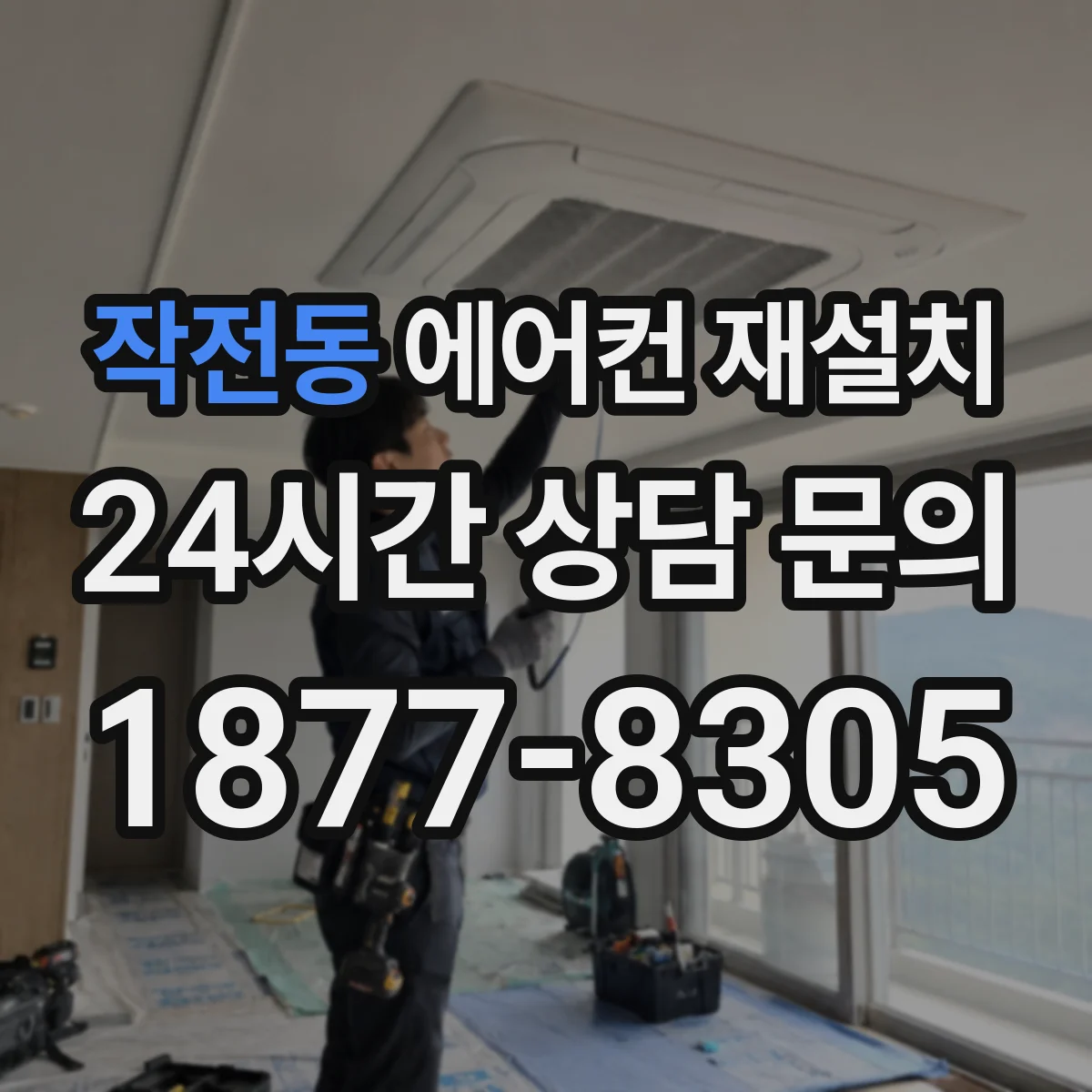 작전동 에어컨 재설치