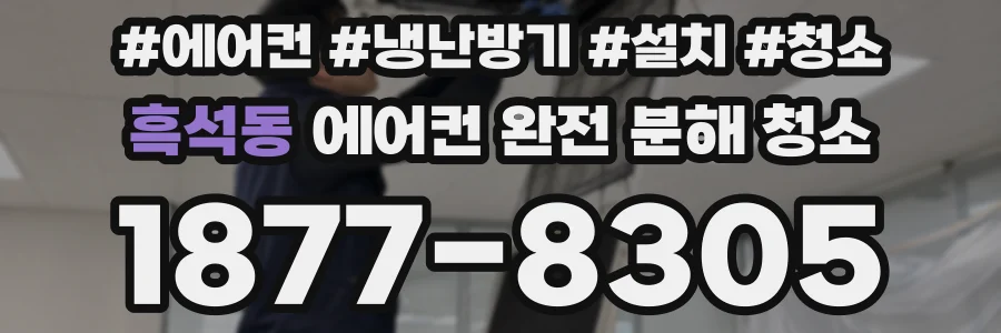 흑석동 에어컨 완전 분해 청소