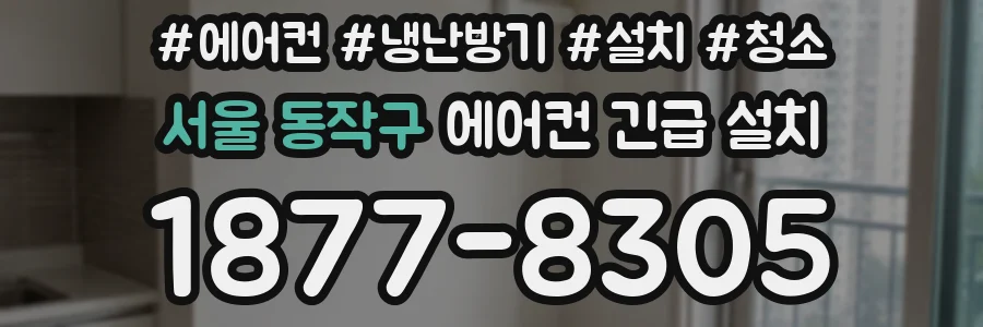 서울 동작구 에어컨 긴급 설치