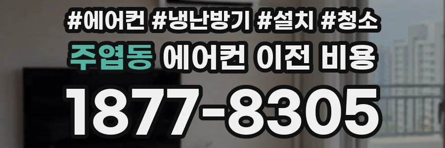 주엽동 에어컨 이전 비용