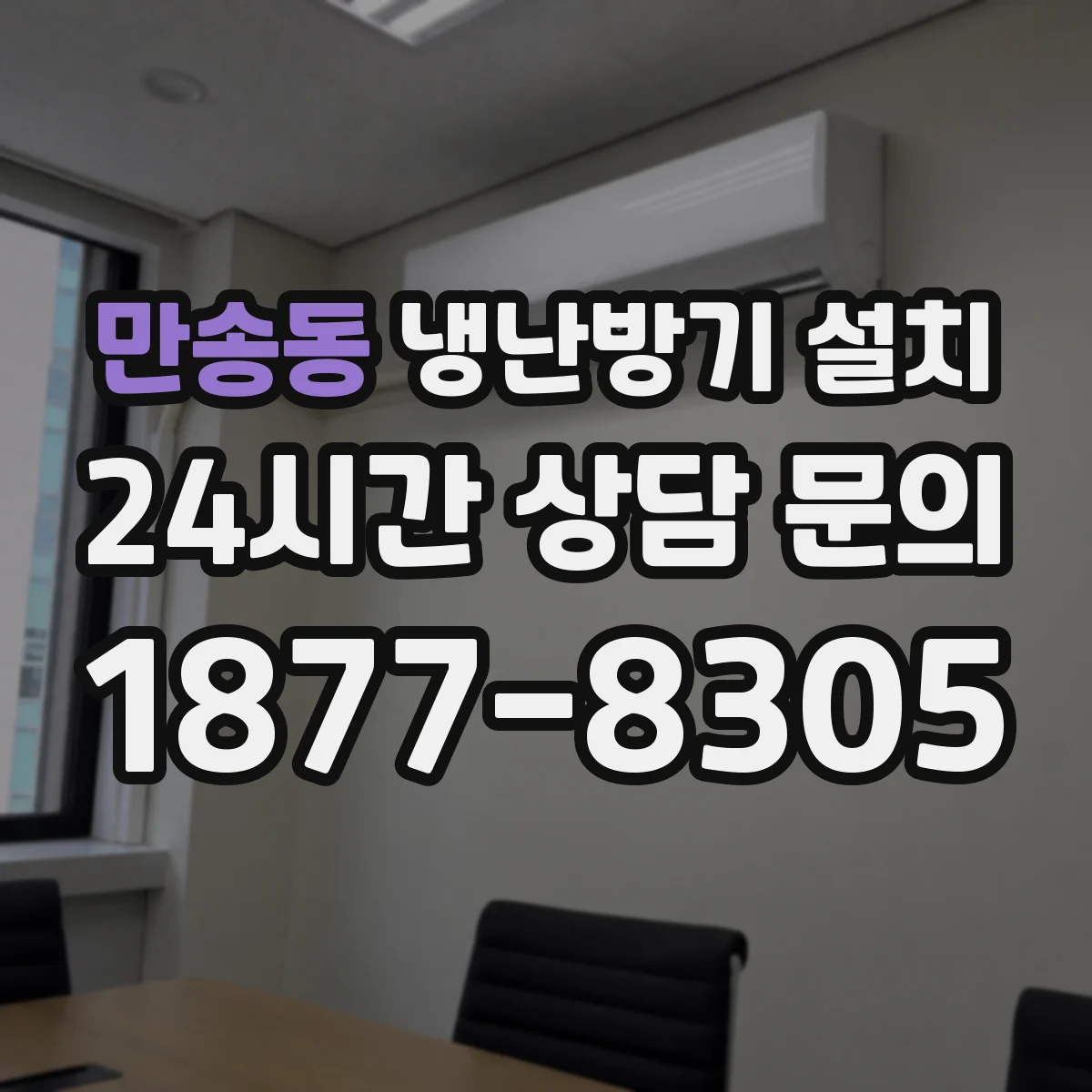 만송동 냉난방기 설치