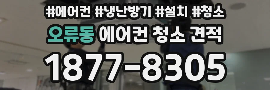 오류동 에어컨 청소 견적