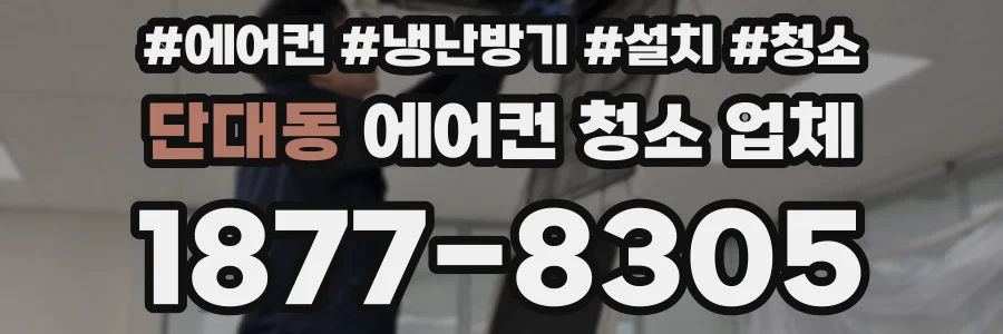 단대동 에어컨 청소 업체