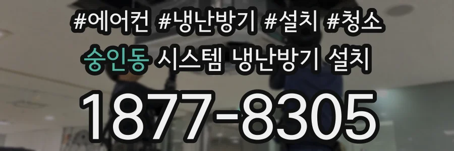 숭인동 시스템 냉난방기 설치