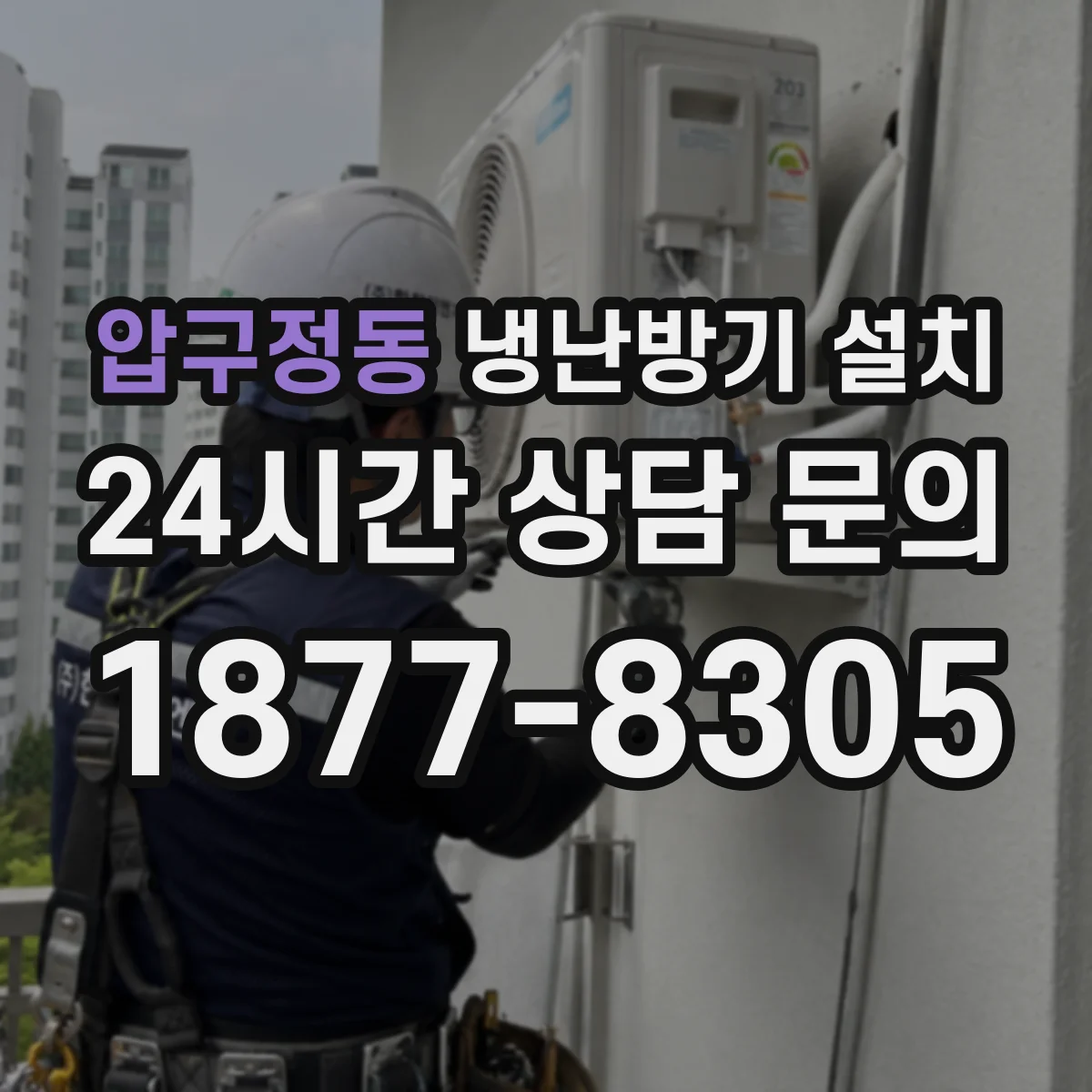압구정동 냉난방기 설치